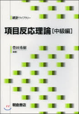 項目反應理論 中級編