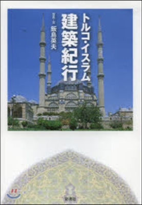 トルコ.イスラム建築紀行