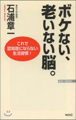 ボケない,老いない腦。－これで認知症にな