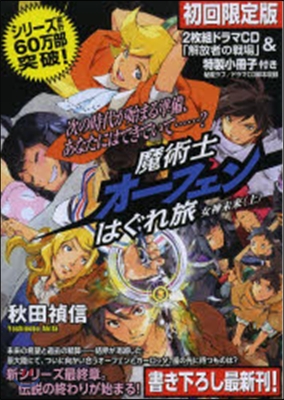 魔術士オ-フェンはぐれ 女神 上 限定版