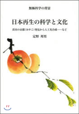 無極科學の背景 日本再生の科學と文化