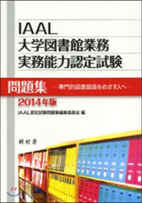 ’14 大學圖書館業務實務能力認定試驗問