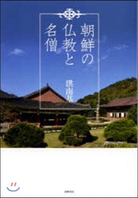 朝鮮の佛敎と名僧