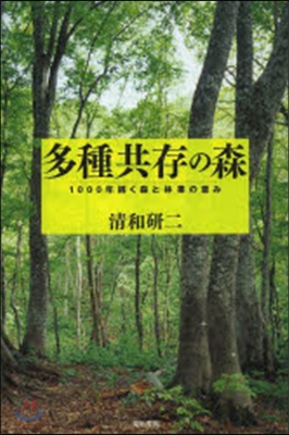 多種共存の森－1000年續く森と林業の惠