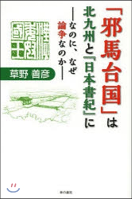 「邪馬台國」は北九州と『日本書紀』に