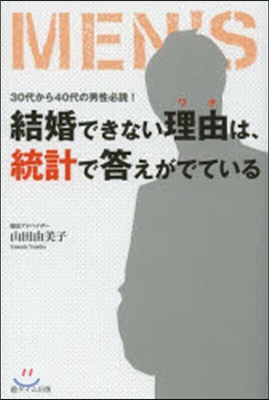 結婚できない理由は,統計で答えがでている