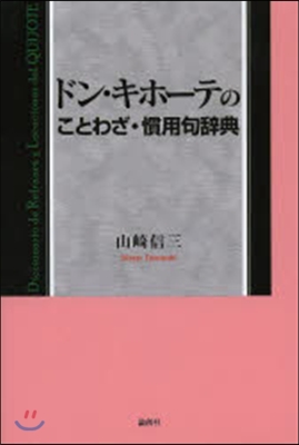 ドン.キホ-テのことわざ.慣用句辭典