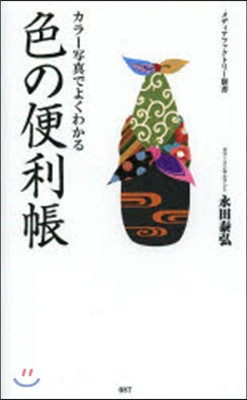 カラ-寫眞でよくわかる色の便利帳