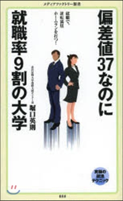 偏差値37なのに就職率9割の大學