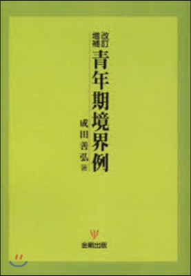 OD版 靑年期境界例 改訂增補