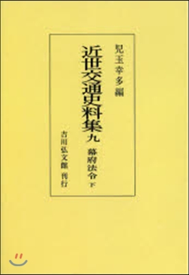 OD版 近世交通史料集   9 幕府法令