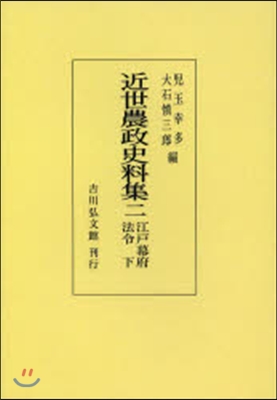 OD版 近世農政史料集   2 江戶幕府