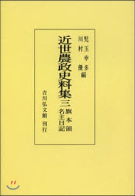 OD版 近世農政史料集   3 旗本領名