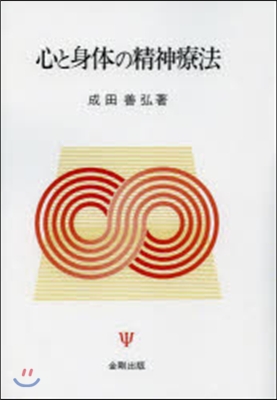 OD版 心と身體の精神療法