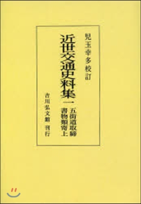 OD版 近世交通史料集   1 五街道取