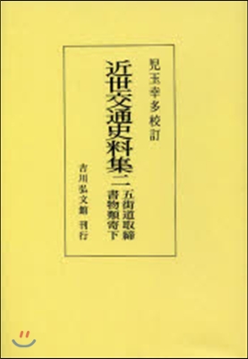 OD版 近世交通史料集   2 五街道取