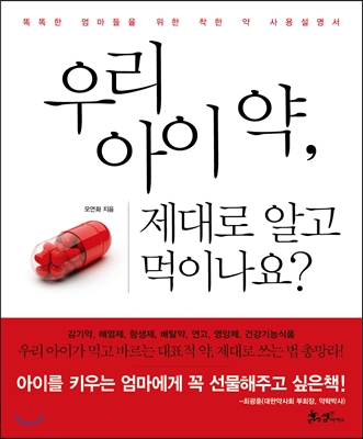 우리 아이 약, 제대로 알고 먹이나요? 