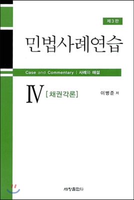 민법사례연습 4