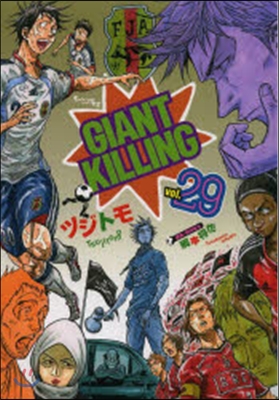 GIANT KILLING  29
