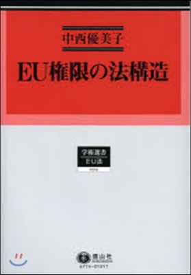 EU權限の法構造