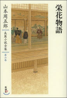 山本周五郞長篇小說全集(6)榮花物語