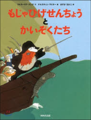 もじゃひげせんちょうとかいぞくたち