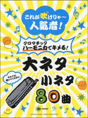 樂譜 クロマチックハ-モニカでキメる!大