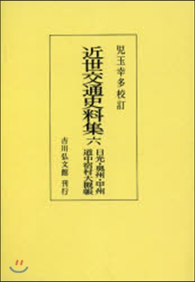 OD版 近世交通史料集   6 日光.奧