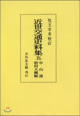 OD版 近世交通史料集   5 中仙道宿