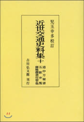 OD版 近世交通史料集  10 道中方秘