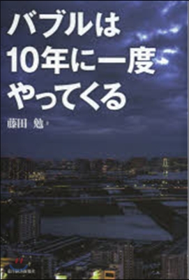 バブルは10年に一度やってくる