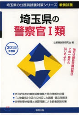 ’15 埼玉縣の警察官1類