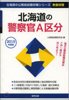 ’15 北海道の警察官A區分