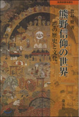 熊野信仰の世界－その歷史と文化－