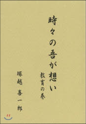 時時の吾が想い 敎育の卷