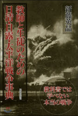 敎師と生徒のための日淸.日露.太平洋戰爭