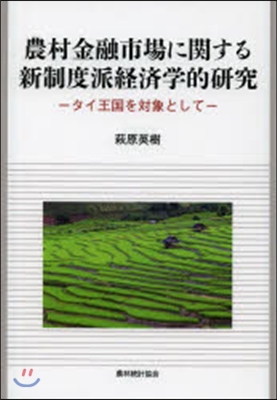 農村金融市場に關する新制度派經濟學的硏究