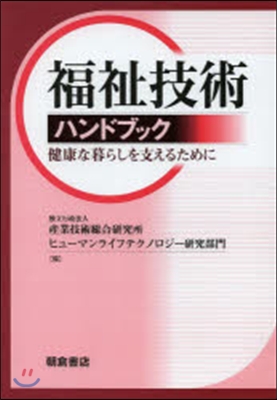 福祉技術ハンドブック－健康な暮らしを支え