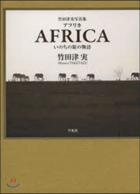 竹田津實寫眞集 アフリカ いのちの旅の物