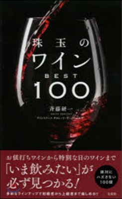 珠玉のワイン BEST100