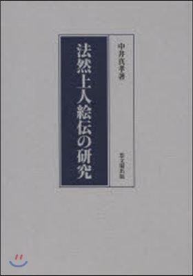 法然上人繪傳の硏究