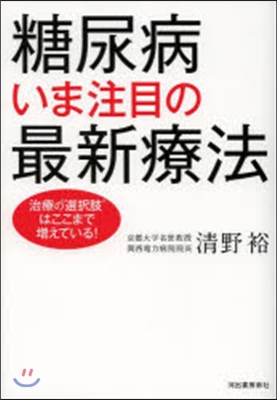 糖尿病 いま注目の最新療法