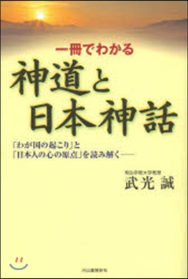 一冊でわかる神道と日本神話