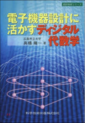 電子機器設計に活かすディジタル代數學