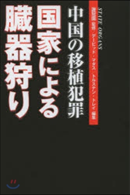 中國の移植犯罪 國家による臟器狩り