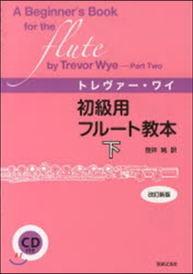 樂譜 初級用フル-ト敎本 下 改訂新版