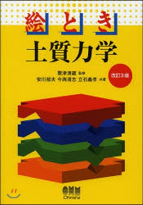 繪とき 土質力學 改訂3版