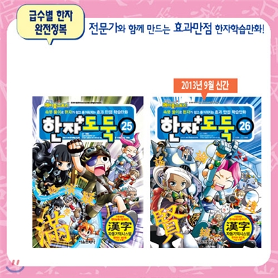 [서울문화사] 메이플 한자도둑 : 25, 26편(2권세트) - 2013년 9월신간포함