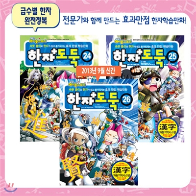 [서울문화사] 메이플 한자도둑 : 24~26편 (3권세트) - 2013년 9월신간포함