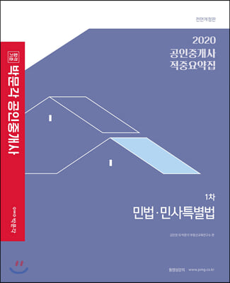 2020 박문각 공인중개사 적중요약집 1차 민법&#183;민사특별법